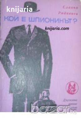 Библиотека Следа номер 13: Кой е шпионинът? 