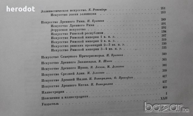 Всеобщая история искусств в шести томах. Том 1: Искусство Древнего мира, снимка 4 - Художествена литература - 18003133