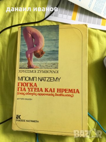 книга на Гръцки език  за йога 617