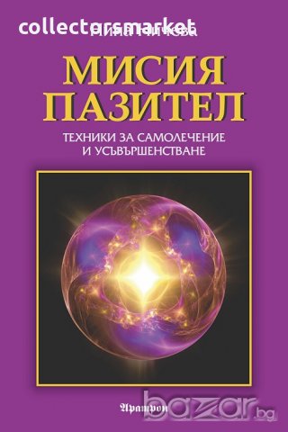 Мисия пазител