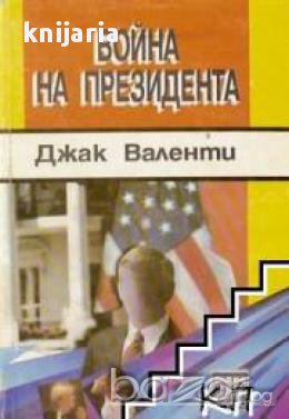 Войната на президента, снимка 1 - Художествена литература - 17001054