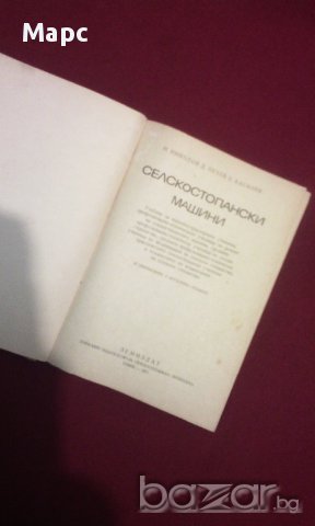 Селскостопански машини, снимка 2 - Художествена литература - 11103214