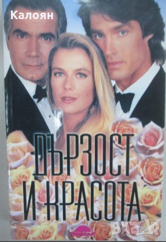 Робърт Уолдрън - Дързост и красота (2001), снимка 1 - Художествена литература - 22049619