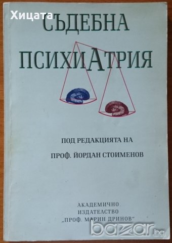 Съдебна психиатрия,Йордан Стоименов,АИ "Проф. Марин Дринов",2000г.360стр., снимка 1 - Енциклопедии, справочници - 21443532