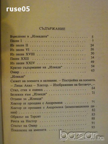 Книга "Илиада - Омир" - 96 стр., снимка 5 - Художествена литература - 8421493