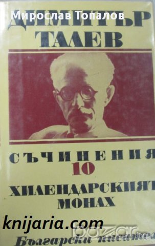 Димитър Талев Събрани съчинения в 11 тома том 10: Хилендарският мона, снимка 1 - Художествена литература - 13062142