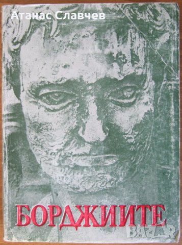 Роберто Джервазо "Борджиите"