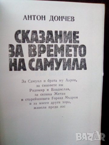 Книга “Сказание за времето на Самуила” -  Антон Дончев, снимка 2 - Българска литература - 24333288