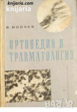 Ортопедия и травматология 