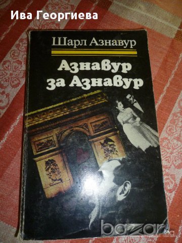  Азнавур за Азнавур - Шарл Азнавур, снимка 1 - Художествена литература - 8876220