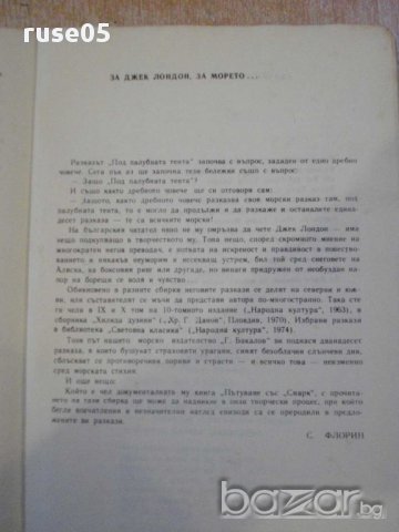 Книга "Под палубната тента - Джек Лондон" - 176 стр., снимка 5 - Художествена литература - 11904609