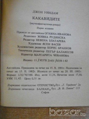 Книга "Какавидите - Джон Уиндам" - 278 стр. - 1, снимка 6 - Художествена литература - 8240416