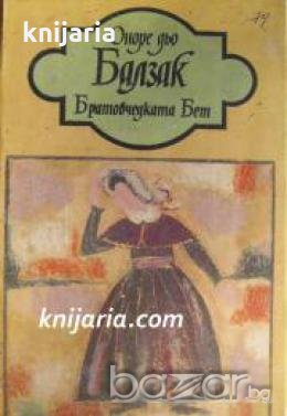 Братовчедката Бет 