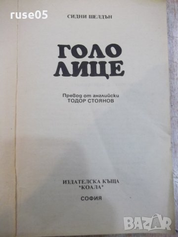 Книга "Голо лице - Сидни Шелдън" - 264 стр., снимка 2 - Художествена литература - 23244766