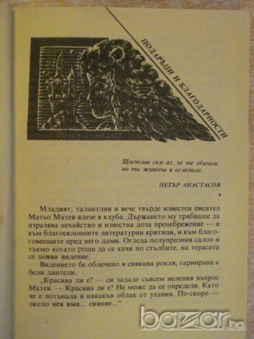 Книга "Невероятната Марта - Величка Настрадинова" - 224 стр., снимка 5 - Художествена литература - 9604159