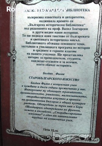 Б. Филов - Старобългарското изкуство 1993 г., снимка 2 - Художествена литература - 15455285