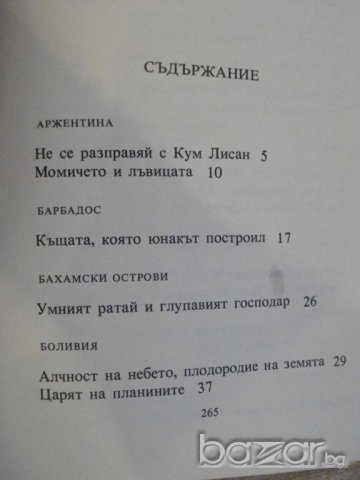 Книга "Царят на планините-М.А.Ягендорф/Р.С.Богз" - 270 стр., снимка 3 - Художествена литература - 8038189