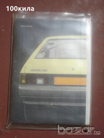 Книга за Москвич, снимка 2 - Специализирана литература - 19715362