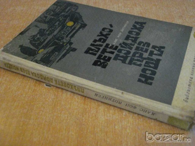 Книга "Плъховете дойдоха през нащта-Х.фон Йотинген"-132 стр., снимка 5 - Художествена литература - 8078420