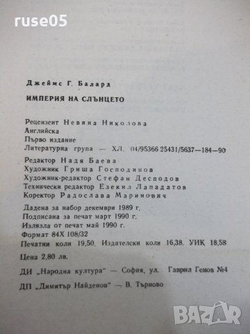 Книга "Империя на слънцето - Джеймс Г. Балард" - 312 стр., снимка 8 - Художествена литература - 25591910