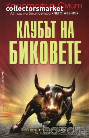 Клубът на биковете 