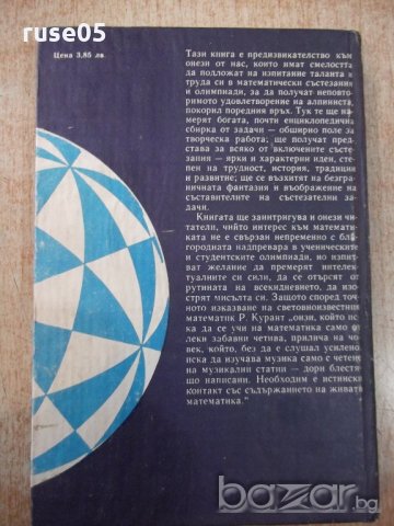 Книга "Матем. състезания по света - Й.Табаков" - 360 стр., снимка 6 - Специализирана литература - 20736940