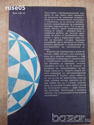 Книга "Матем. състезания по света - Й.Табаков" - 360 стр., снимка 6 - Специализирана литература - 20736940