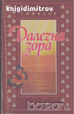 Далечна зора.  Кетрин Синклер, снимка 1