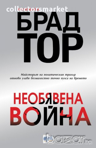 Необявена война 