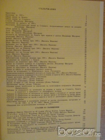 Книга ''Астрономически календар 1991 - Д.Райкова" - 128 стр., снимка 5 - Специализирана литература - 8055430