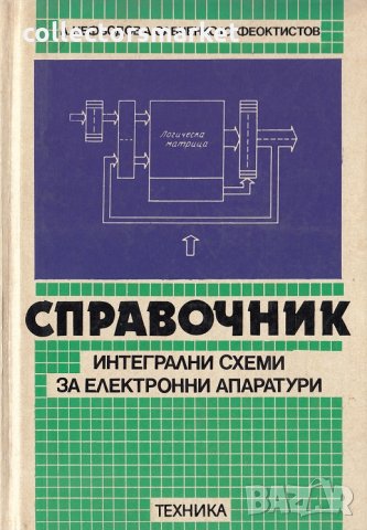 Справочник интегрални схеми за електронни апаратури