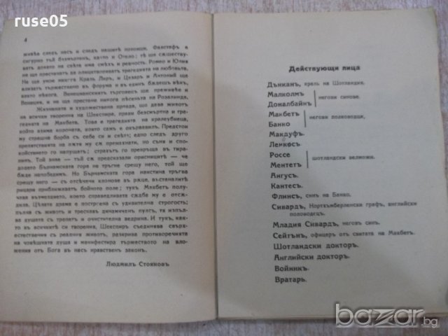 Книга "Библиотека за всички-Макбетъ-Шекспиръ" - 104 стр., снимка 4 - Художествена литература - 18932862