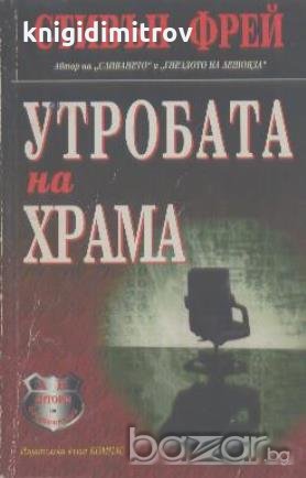 Утробата на храма.  Стивън Фрей, снимка 1 - Художествена литература - 19130924