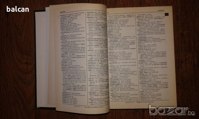 Българско-английски речник първо издание, снимка 3 - Чуждоезиково обучение, речници - 18803858