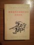 Обикновени хора - Г. Караславов, снимка 1 - Художествена литература - 24737586