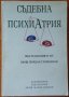 Съдебна психиатрия,Йордан Стоименов,АИ "Проф. Марин Дринов",2000г.360стр., снимка 1 - Енциклопедии, справочници - 21443532