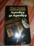  Азнавур за Азнавур - Шарл Азнавур, снимка 1 - Художествена литература - 8876220