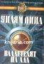 Поредица Кралете на трилъра номер 45: Владетелят на ада 