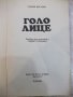 Книга "Голо лице - Сидни Шелдън" - 264 стр., снимка 2