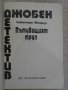 Книга "Пътуващият труп - Себастиан Жапризо" - 204 стр., снимка 2