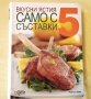 Вкусни ястия само С 5 СЪСТАВКИ , снимка 2