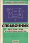 Справочник интегрални схеми за електронни апаратури, снимка 1 - Специализирана литература - 23004184