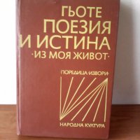 1976, Поезия и истина  Из моя живот  Йохан Волфганг Гьоте, снимка 1 - Художествена литература - 22521824