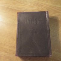 Стара православна библия Нов завет 1928г, Царство България 664стр , снимка 2 - Антикварни и старинни предмети - 22449477