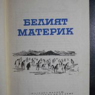 Книга "Белият материк - Любен Мелнишки" - 252 стр., снимка 2 - Художествена литература - 7983365