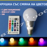 LED Цветна RGB Крушка с дистанционно, ЛЕД лампа E27 с смяна на цветове , снимка 1 - Лед осветление - 23312094