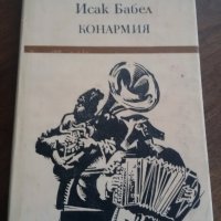 Конармия - Исак Бабел, снимка 1 - Художествена литература - 24744909