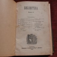 Списания "Библиотека" 1895/6г. кн.5-12 год.2, снимка 2 - Художествена литература - 18485728