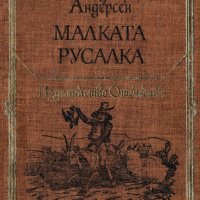 Ханс Кристиан Андерсен - Малката русалка (1983)(св.кл.ДЮ), снимка 1 - Детски книжки - 22653359