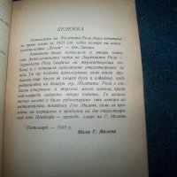 "Антология на жълтата роза" издание 1939г. Гео Милев, снимка 7 - Художествена литература - 22392056